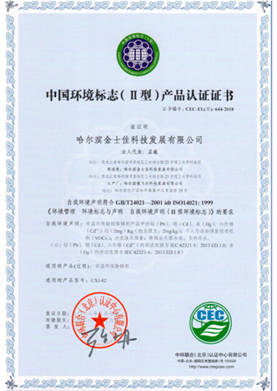 中國(guó)環(huán)境標(biāo)志產(chǎn)品認(rèn)證證書(shū)
