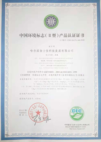 中國(guó)環(huán)境標(biāo)志產(chǎn)品認(rèn)證證書(shū)