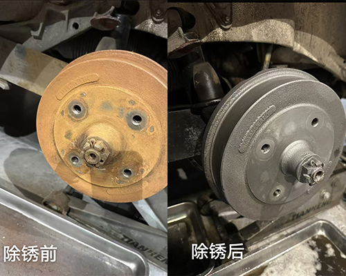 除銹前后對比