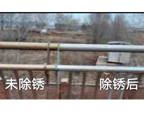 除銹前后對比